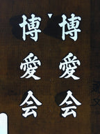 Japanese Katagami Kimono Stencil Katazome Vtg Kanji Hakuai Kai KK98