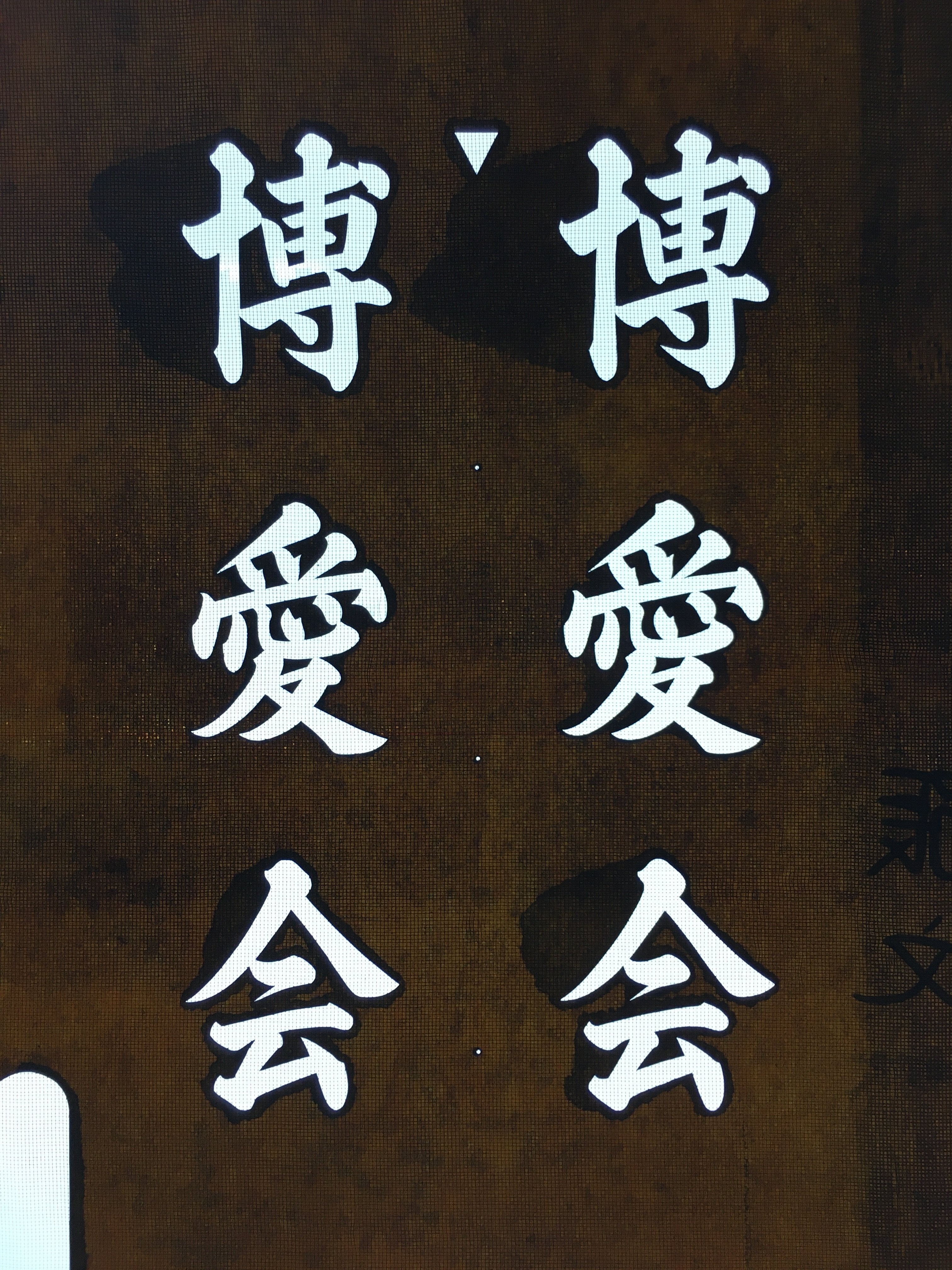 Japanese Katagami Kimono Stencil Katazome Vtg Kanji Hakuai Kai KK98
