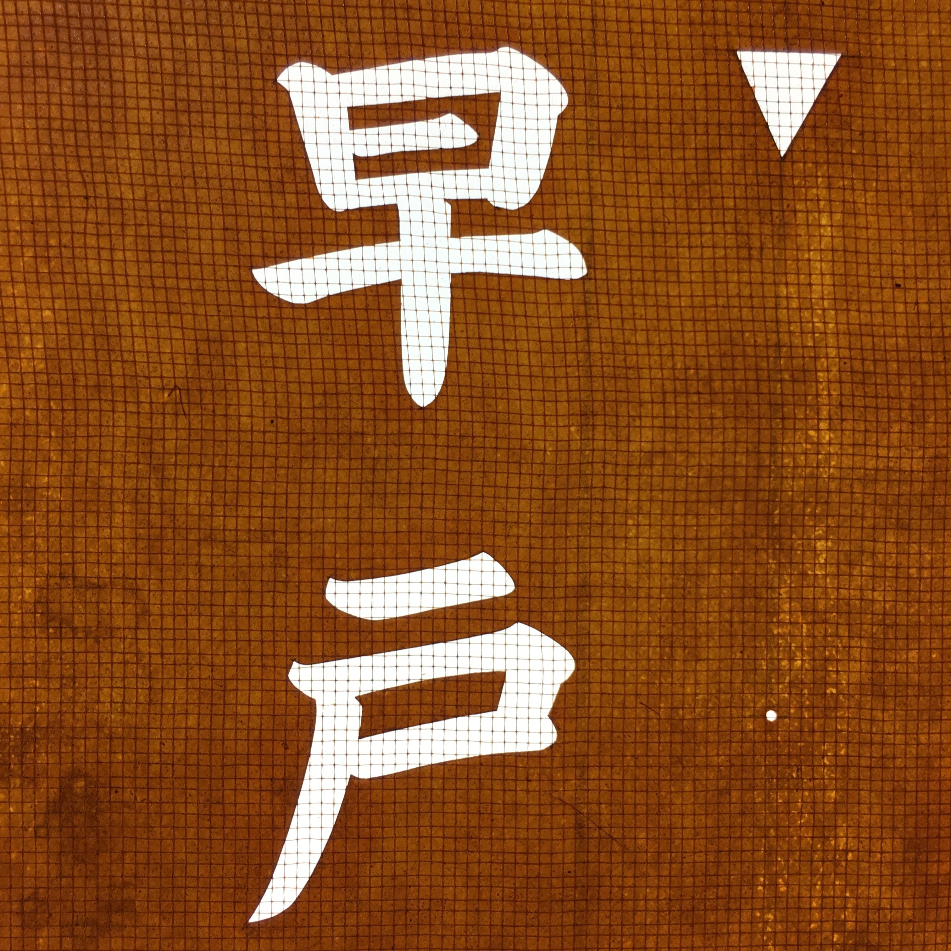 Japanese Katagami Kimono Stencil Katazome Vtg Kanji Hayato Shrine KK39