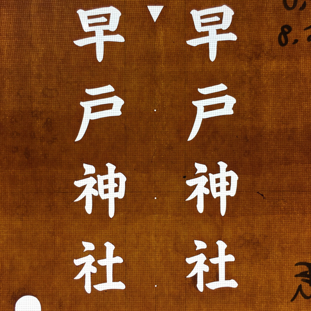 Japanese Katagami Kimono Stencil Katazome Vtg Kanji Hayato Shrine KK39
