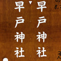Japanese Katagami Kimono Stencil Katazome Vtg Kanji Hayato Shrine KK39