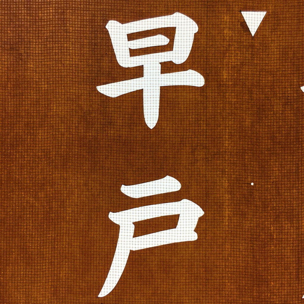 Japanese Katagami Kimono Stencil Katazome Vtg Kanji Hayato Shrine KK41