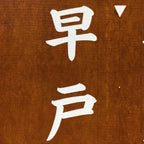 Japanese Katagami Kimono Stencil Katazome Vtg Kanji Hayato Shrine KK41