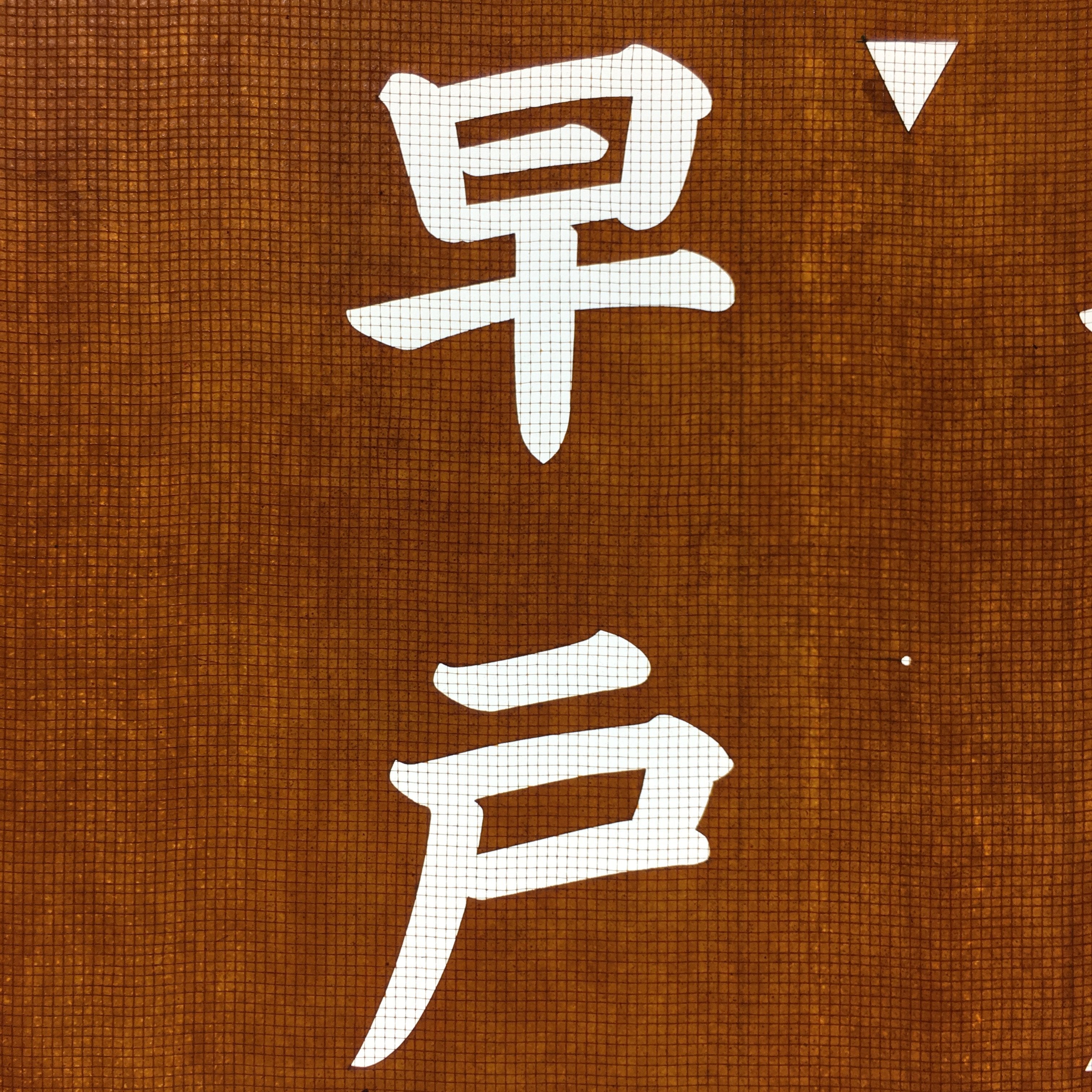 Japanese Katagami Kimono Stencil Katazome Vtg Kanji Hayato Shrine KK41