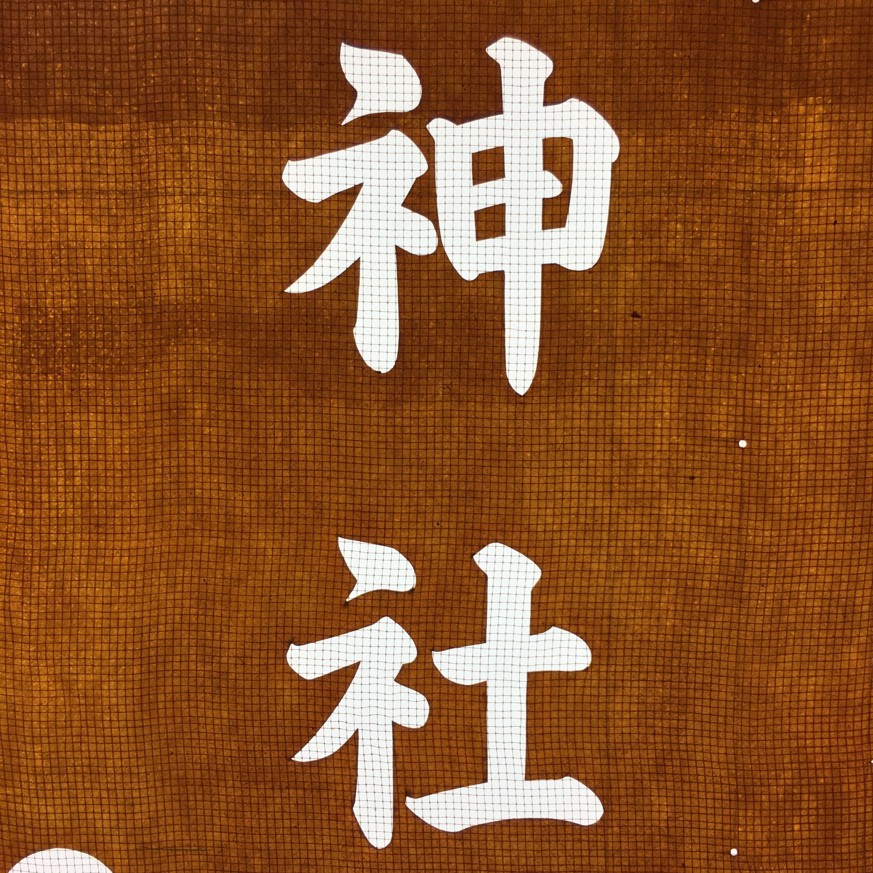 Japanese Katagami Kimono Stencil Katazome Vtg Kanji Hayato Shrine KK41
