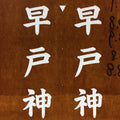 Japanese Katagami Kimono Stencil Katazome Vtg Kanji Hayato Shrine KK41