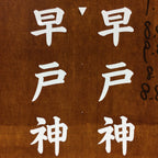 Japanese Katagami Kimono Stencil Katazome Vtg Kanji Hayato Shrine KK41