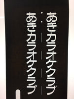 Japanese Katagami Kimono Stencil Katazome Vtg Kanji Hiragana Karaoke KK32