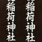 Japanese Katagami Kimono Stencil Katazome Vtg Kanji Inari Shrine Jinja KK55