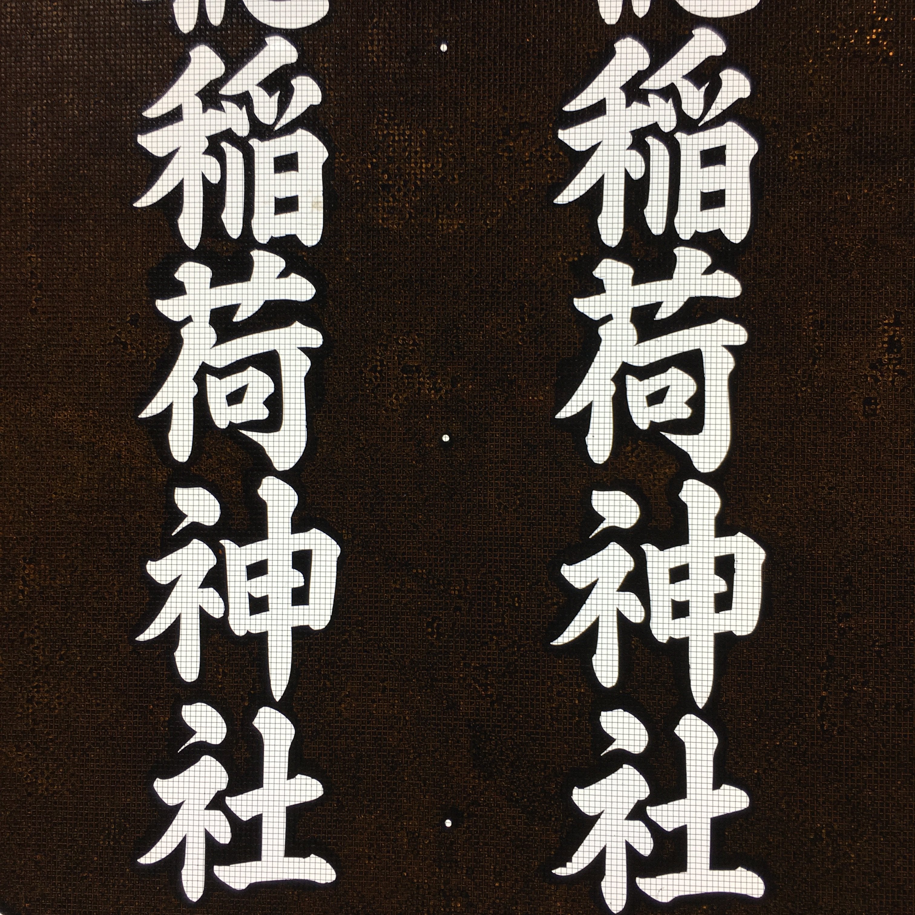 Japanese Katagami Kimono Stencil Katazome Vtg Kanji Inari Shrine Jinja KK55