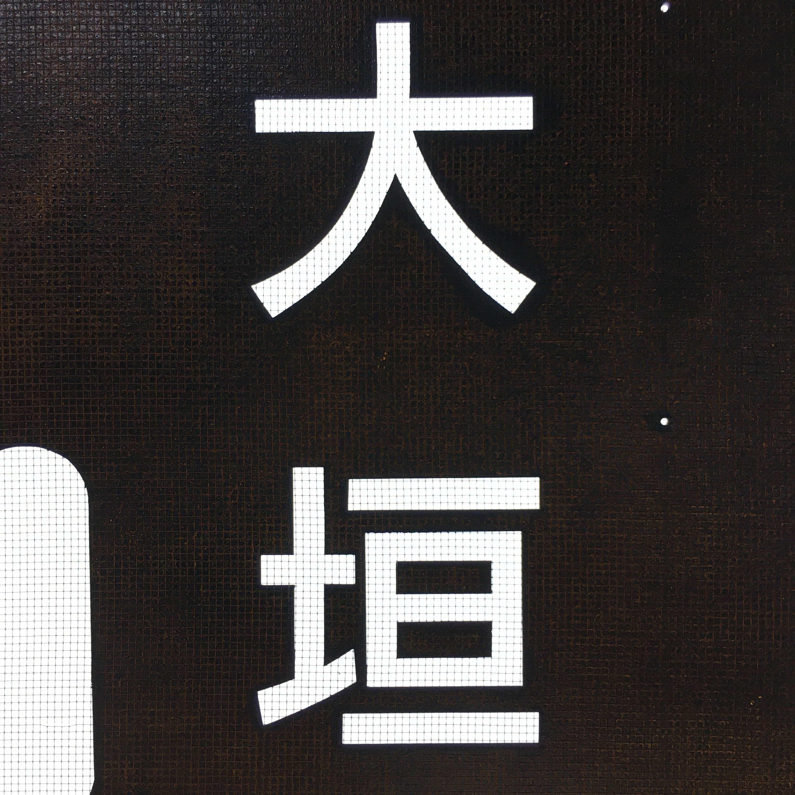 Japanese Katagami Kimono Stencil Katazome Vtg Kanji JA Ogaki KK108