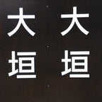 Japanese Katagami Kimono Stencil Katazome Vtg Kanji JA Ogaki KK108