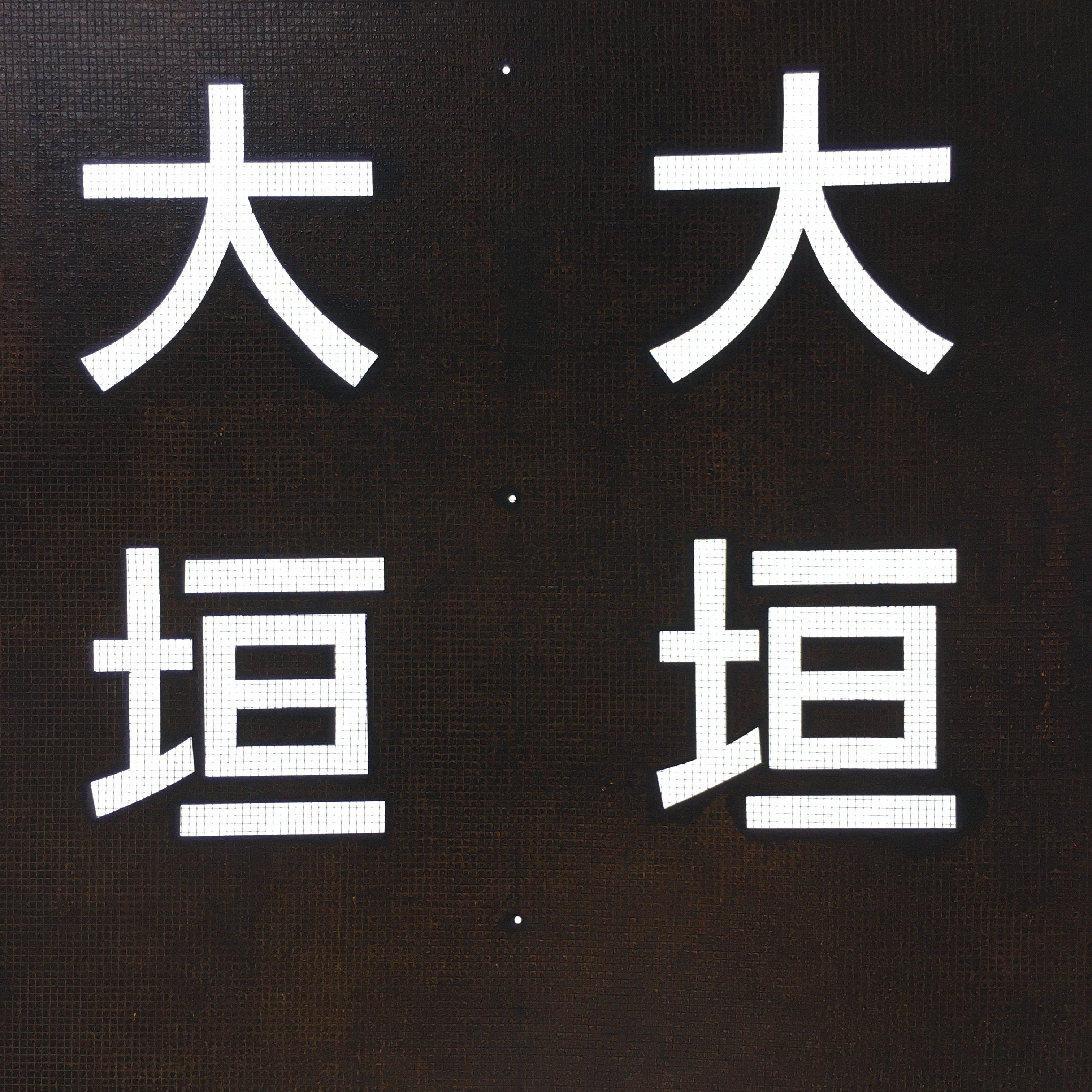 Japanese Katagami Kimono Stencil Katazome Vtg Kanji JA Ogaki KK108
