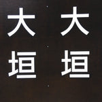 Japanese Katagami Kimono Stencil Katazome Vtg Kanji JA Ogaki KK108