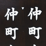 Japanese Katagami Kimono Stencil Katazome Vtg Kanji Jichikai Residents KK59