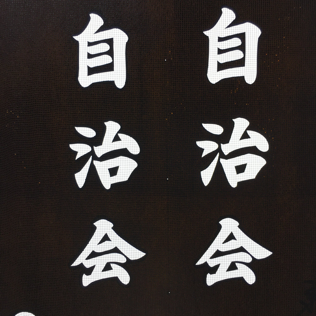 Japanese Katagami Kimono Stencil Katazome Vtg Kanji Jichikai Residents KK59