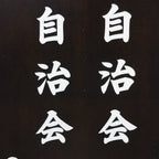 Japanese Katagami Kimono Stencil Katazome Vtg Kanji Jichikai Residents KK59