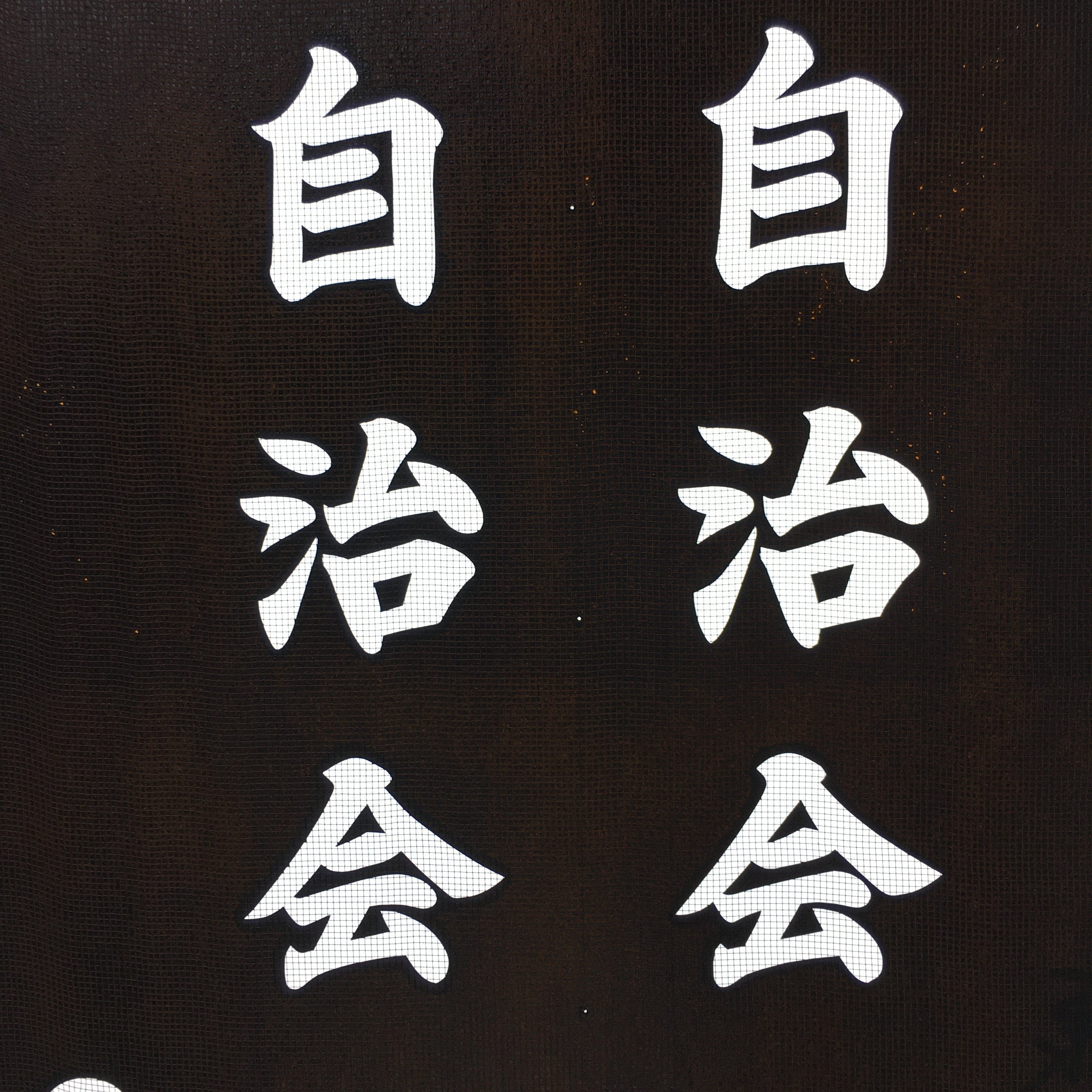 Japanese Katagami Kimono Stencil Katazome Vtg Kanji Jichikai Residents KK59