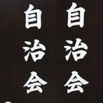 Japanese Katagami Kimono Stencil Katazome Vtg Kanji Jichikai Residents KK59