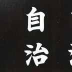 Japanese Katagami Kimono Stencil Katazome Vtg Kanji Jichikai Residents KK59