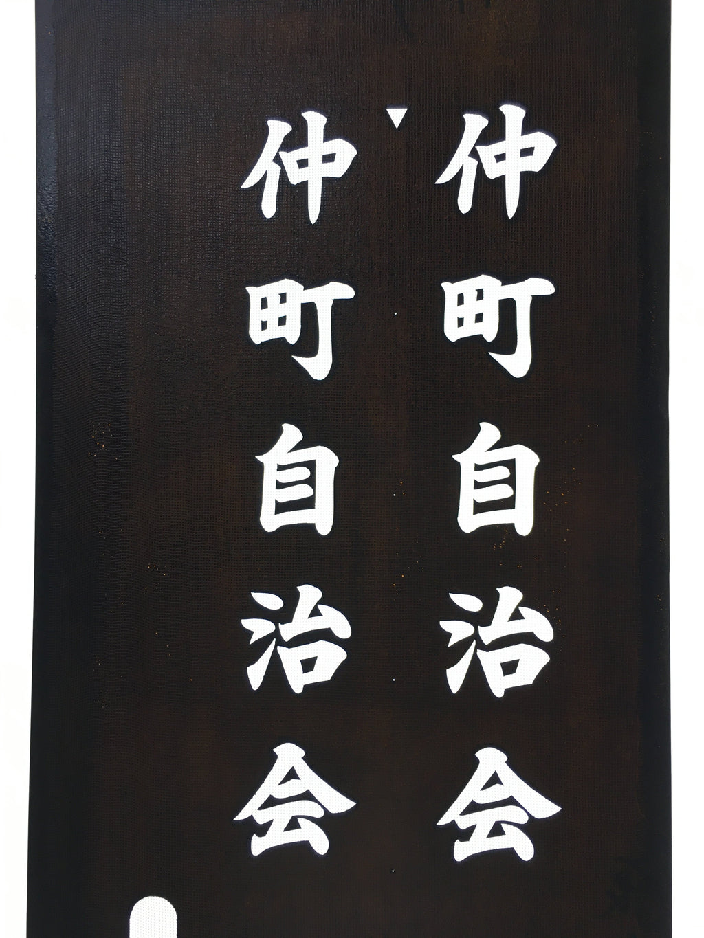 Japanese Katagami Kimono Stencil Katazome Vtg Kanji Jichikai Residents KK59