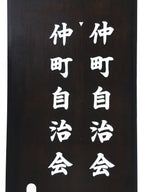 Japanese Katagami Kimono Stencil Katazome Vtg Kanji Jichikai Residents KK59
