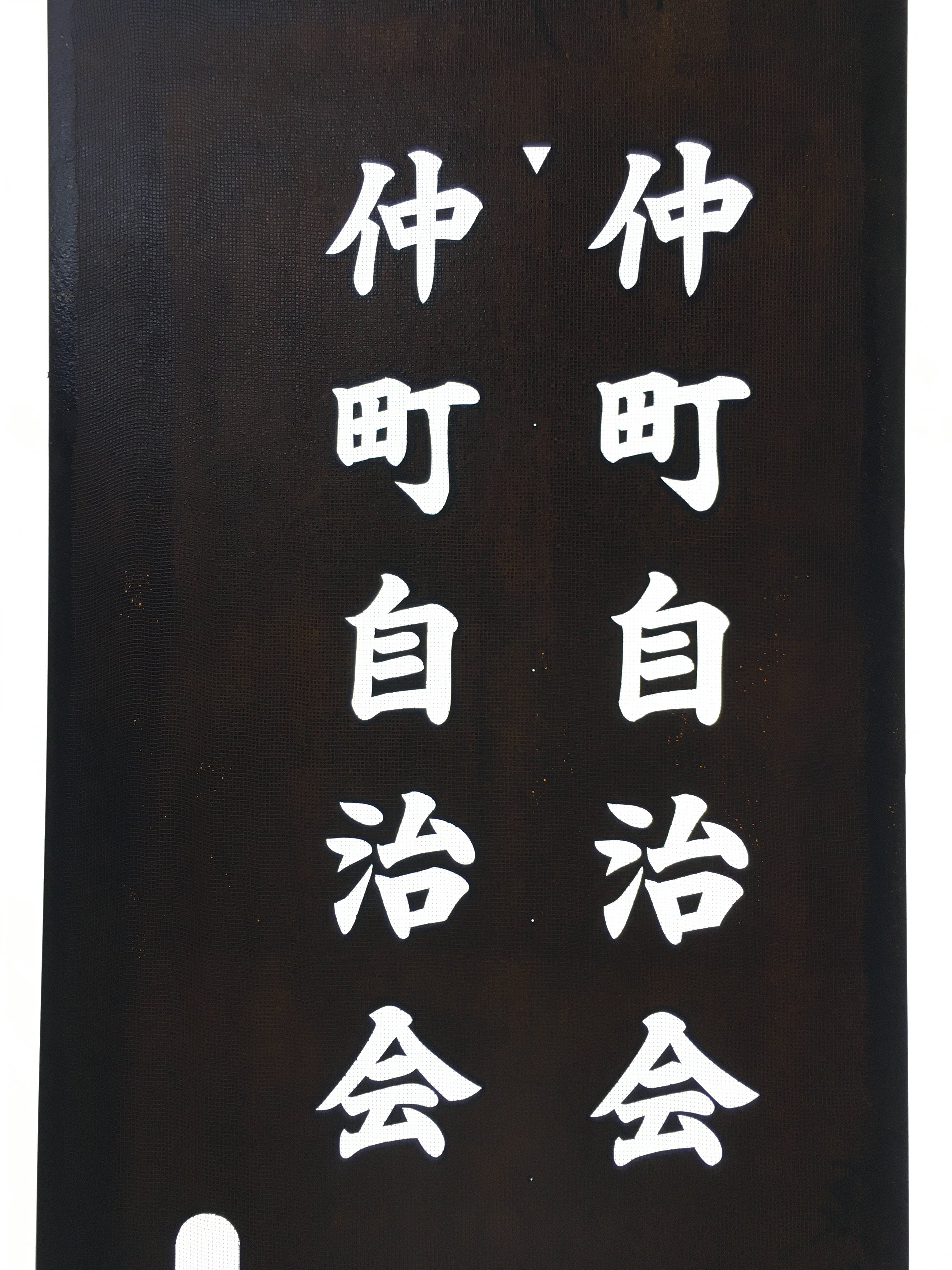 Japanese Katagami Kimono Stencil Katazome Vtg Kanji Jichikai Residents KK59