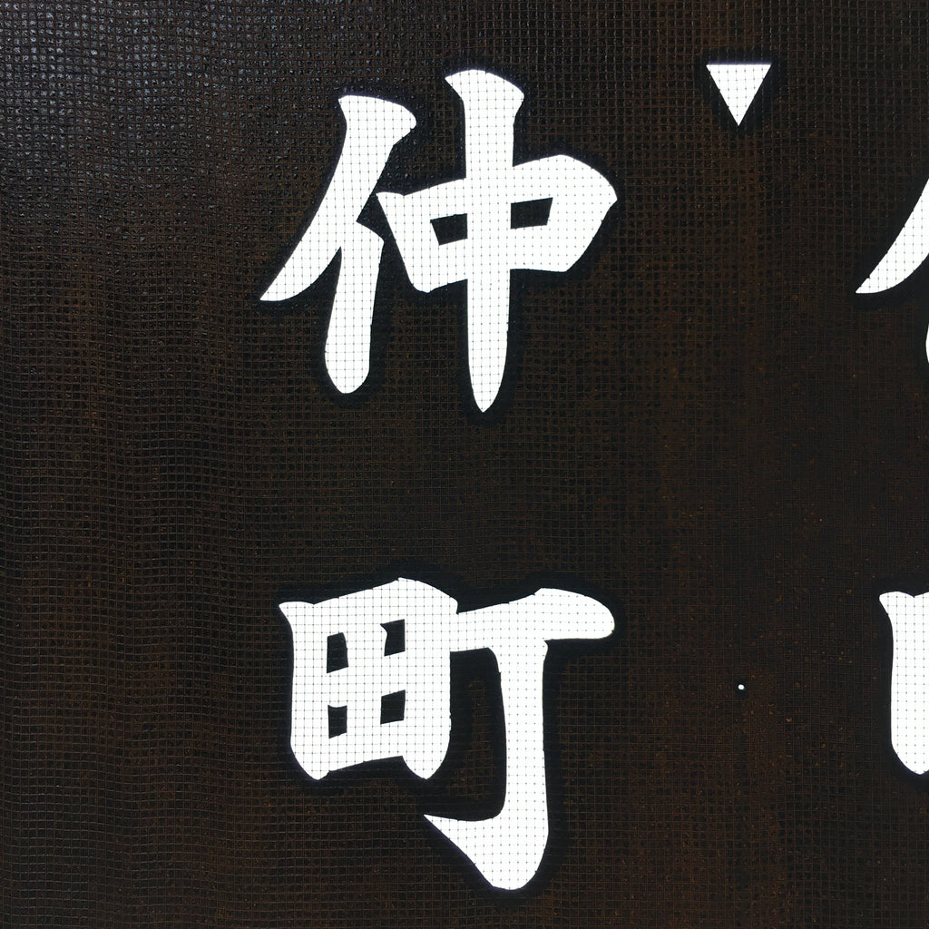 Japanese Katagami Kimono Stencil Katazome Vtg Kanji Jichikai Residents KK59