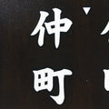 Japanese Katagami Kimono Stencil Katazome Vtg Kanji Jichikai Residents KK59