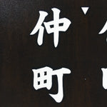 Japanese Katagami Kimono Stencil Katazome Vtg Kanji Jichikai Residents KK59