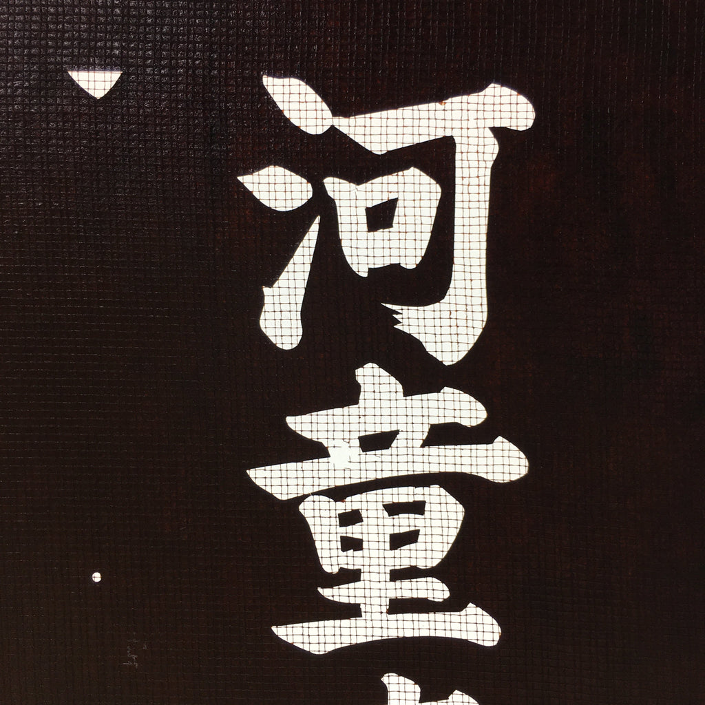 Japanese Katagami Kimono Stencil Katazome Vtg Kanji Kappa Republic KK18
