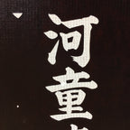 Japanese Katagami Kimono Stencil Katazome Vtg Kanji Kappa Republic KK18