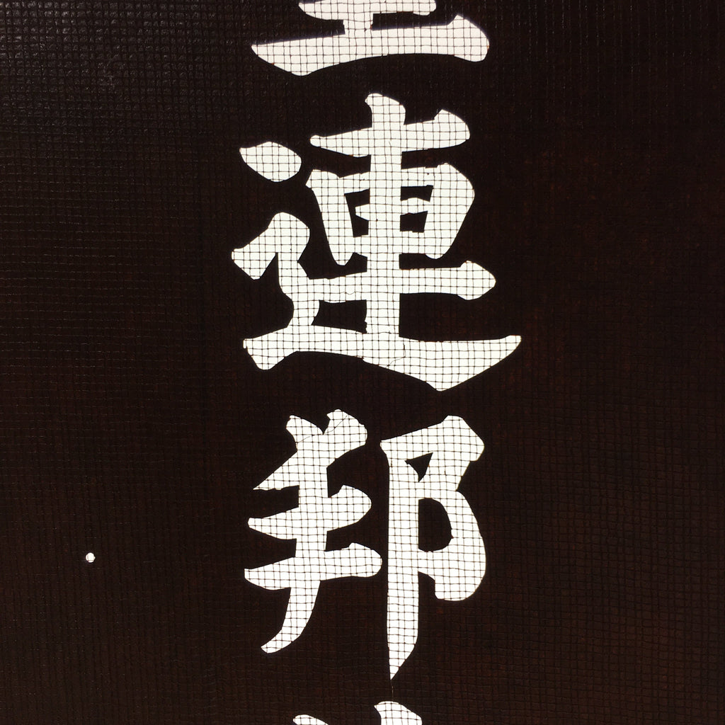 Japanese Katagami Kimono Stencil Katazome Vtg Kanji Kappa Republic KK18
