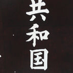 Japanese Katagami Kimono Stencil Katazome Vtg Kanji Kappa Republic KK18