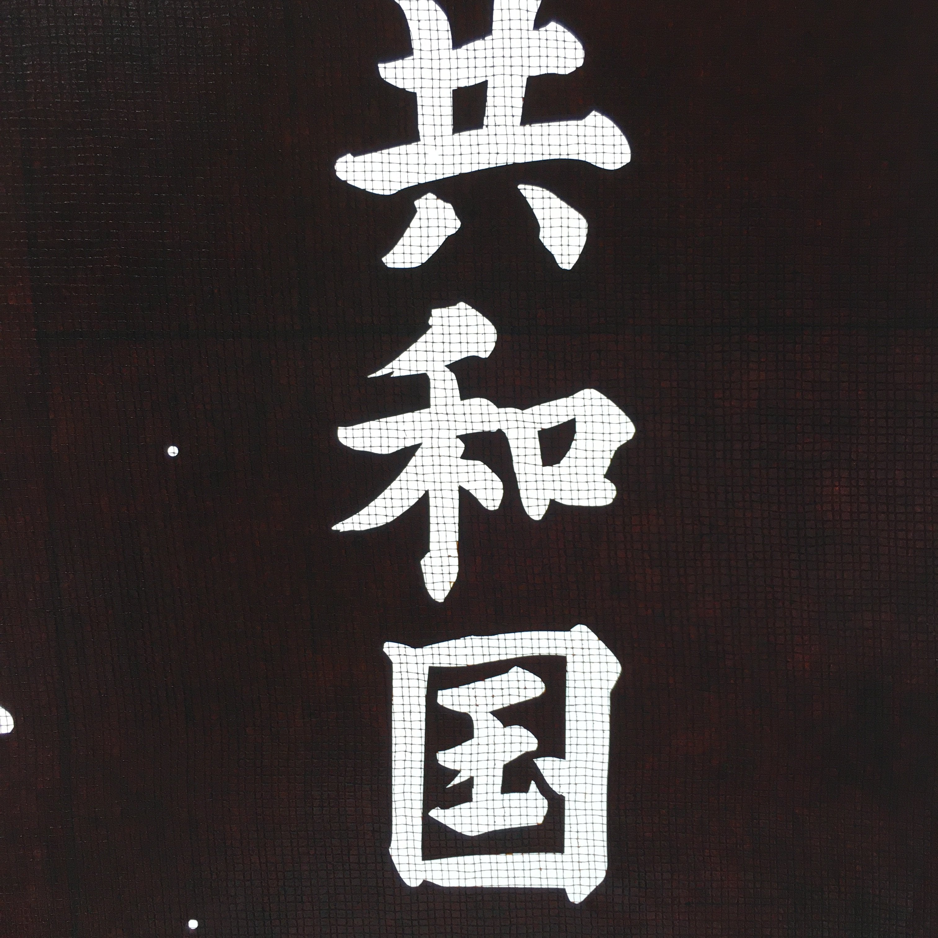 Japanese Katagami Kimono Stencil Katazome Vtg Kanji Kappa Republic KK18