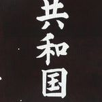 Japanese Katagami Kimono Stencil Katazome Vtg Kanji Kappa Republic KK18