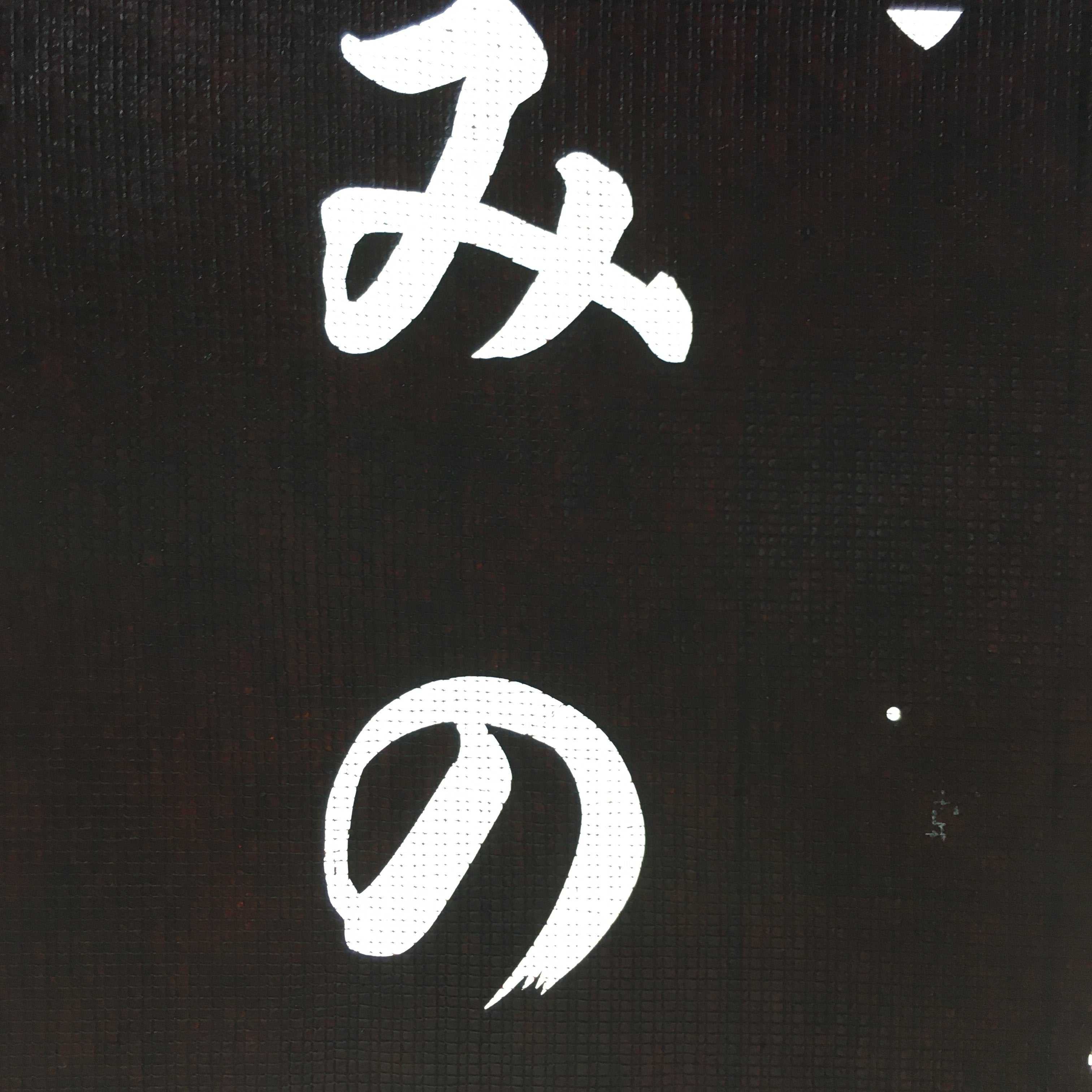Japanese Katagami Kimono Stencil Katazome Vtg Kanji Kappa Republic KK18