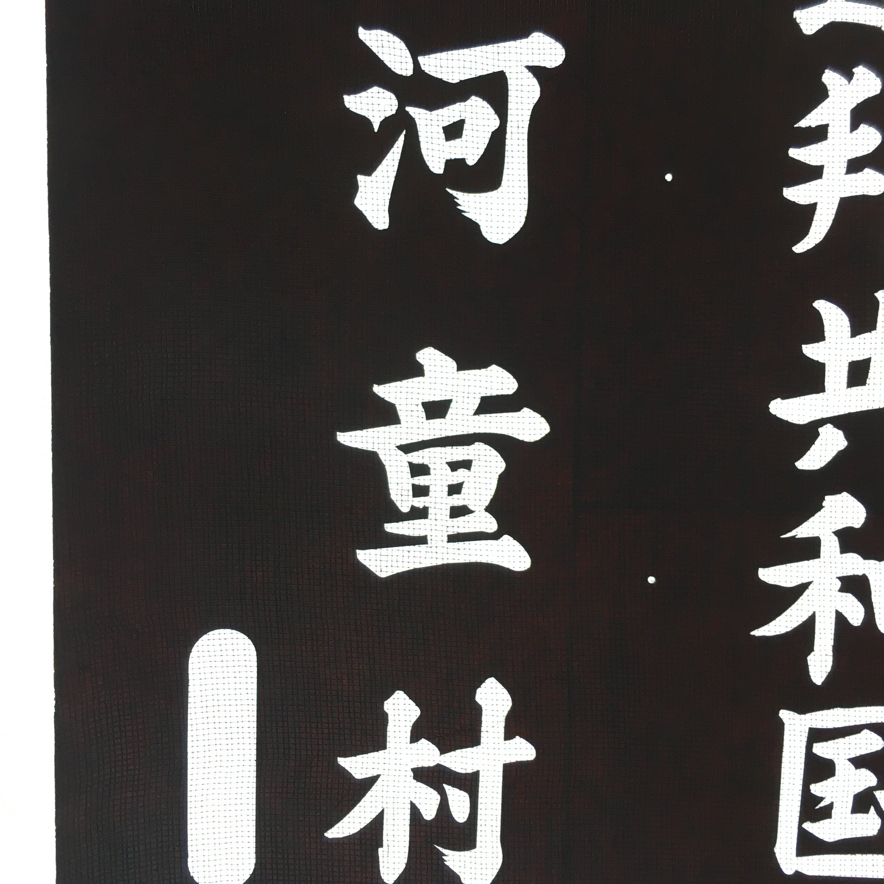 Japanese Katagami Kimono Stencil Katazome Vtg Kanji Kappa Republic KK18