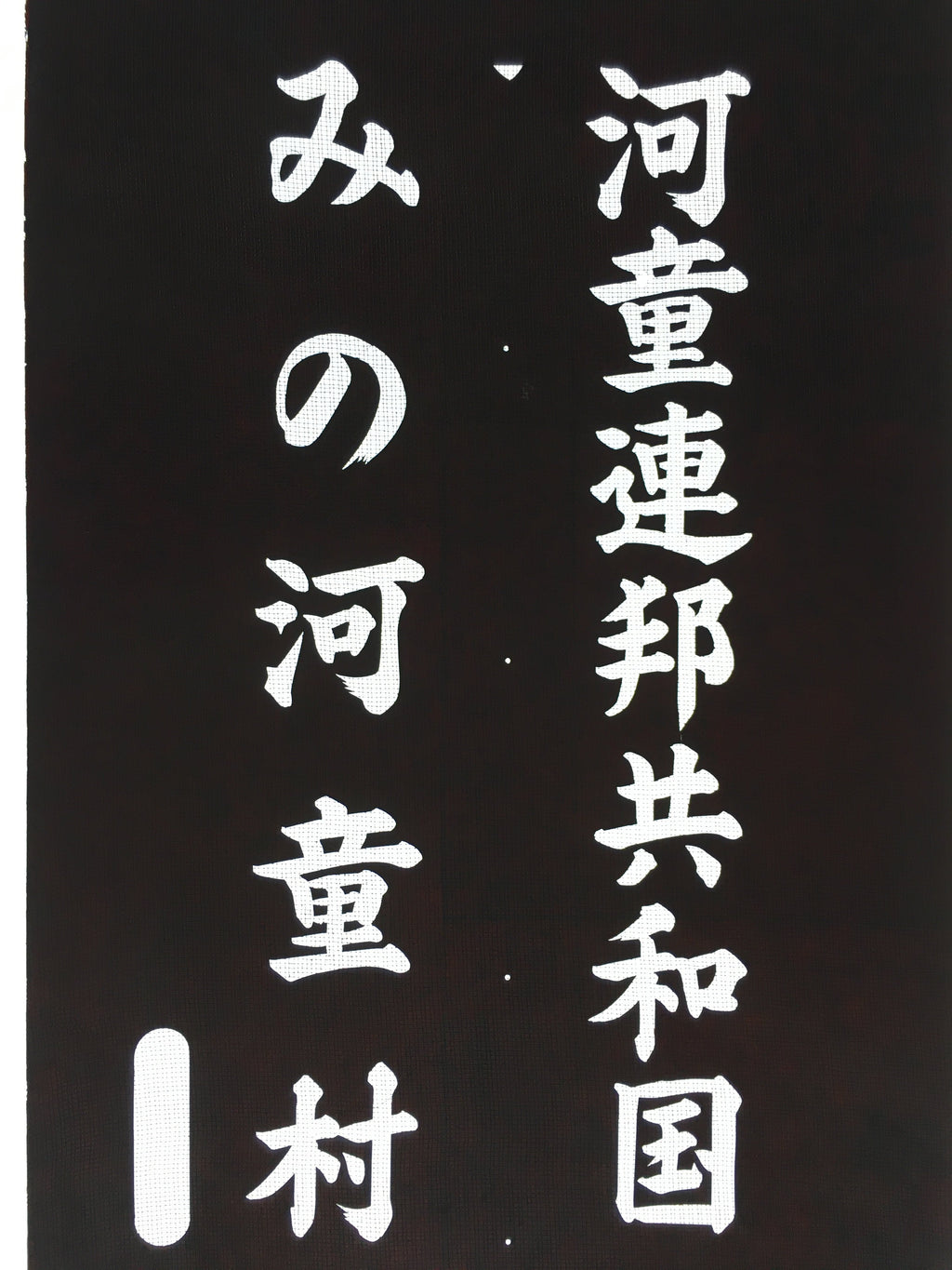 Japanese Katagami Kimono Stencil Katazome Vtg Kanji Kappa Republic KK18