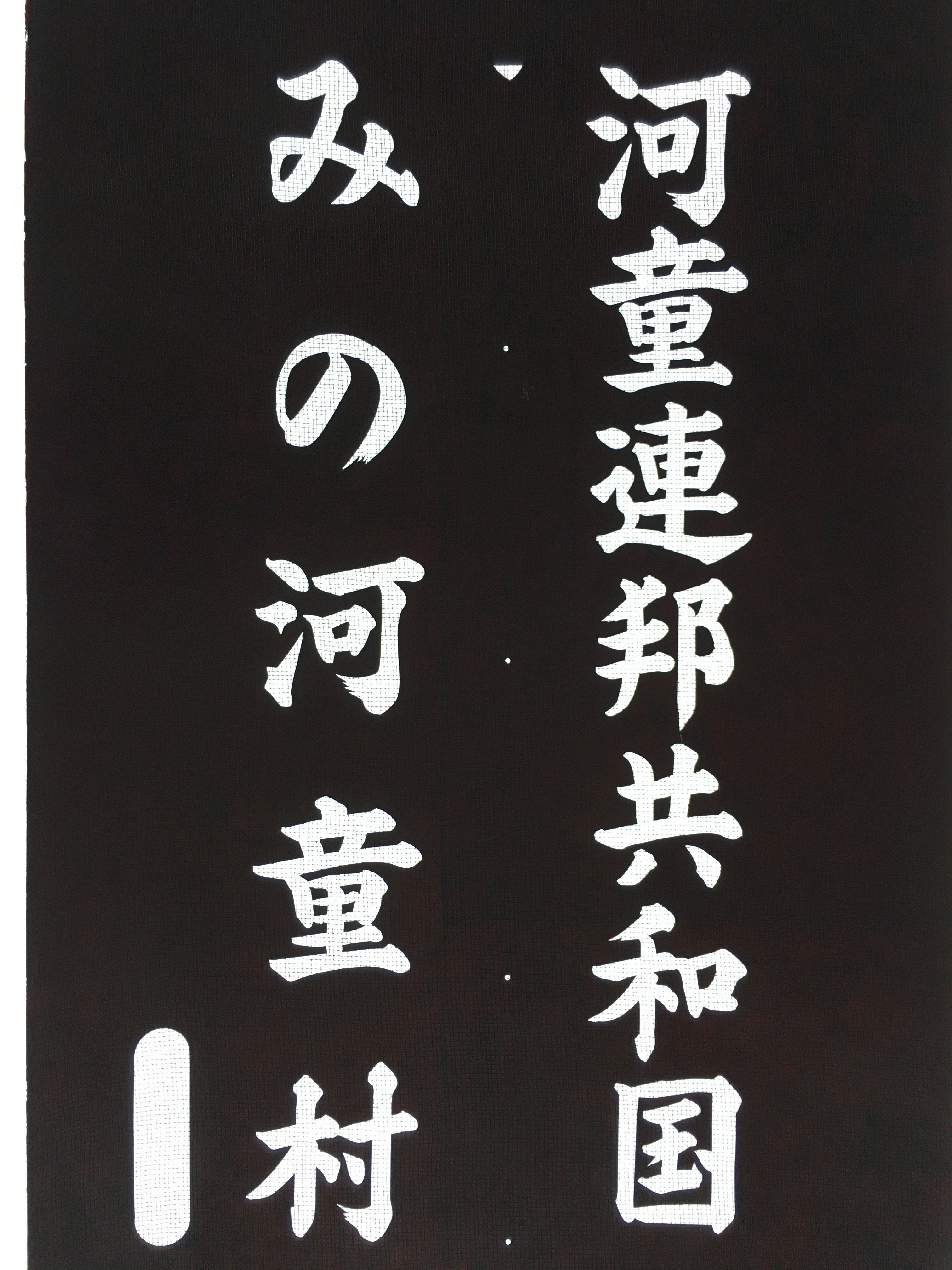Japanese Katagami Kimono Stencil Katazome Vtg Kanji Kappa Republic KK18