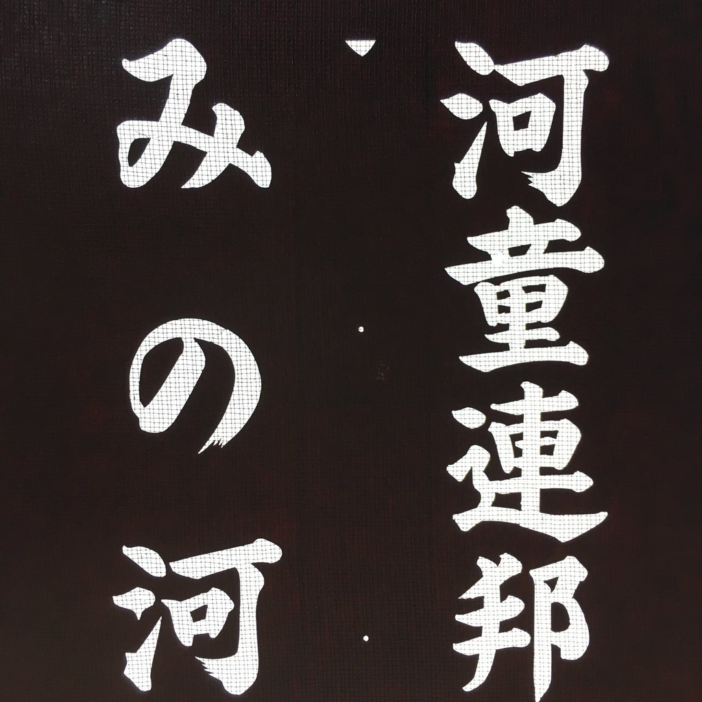 Japanese Katagami Kimono Stencil Katazome Vtg Kanji Kappa Republic KK18