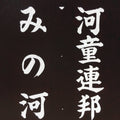 Japanese Katagami Kimono Stencil Katazome Vtg Kanji Kappa Republic KK18