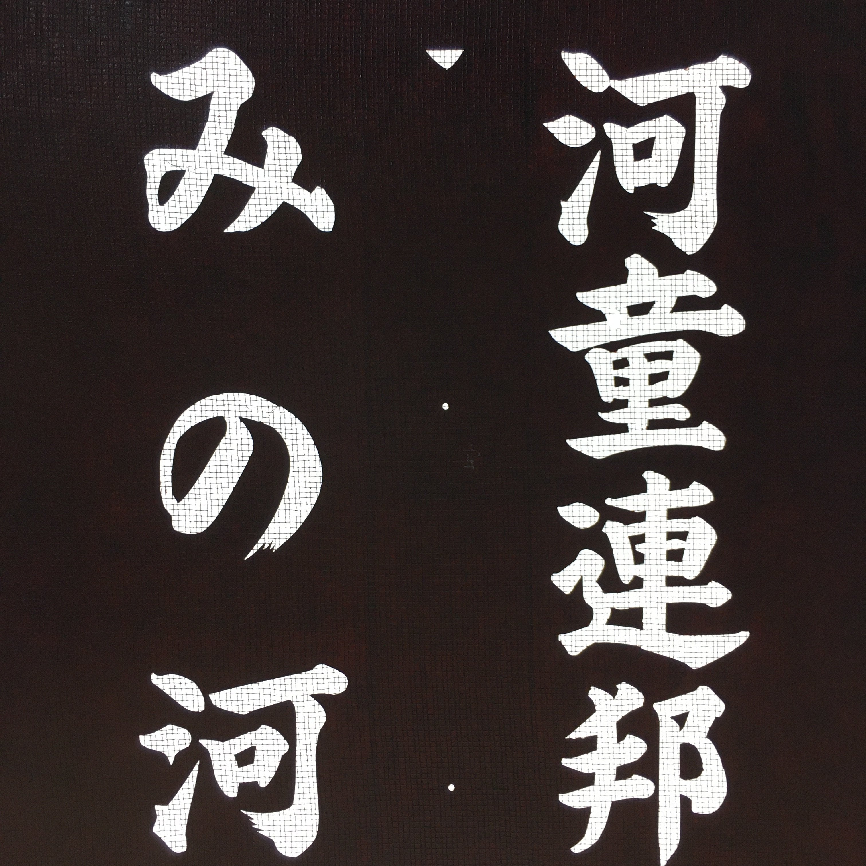 Japanese Katagami Kimono Stencil Katazome Vtg Kanji Kappa Republic KK18