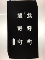 Japanese Katagami Kimono Stencil Katazome Vtg Kanji Kumano Place Name KK118