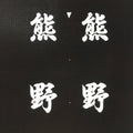 Japanese Katagami Kimono Stencil Katazome Vtg Kanji Kumano Place Name KK118