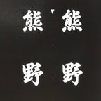 Japanese Katagami Kimono Stencil Katazome Vtg Kanji Kumano Place Name KK118