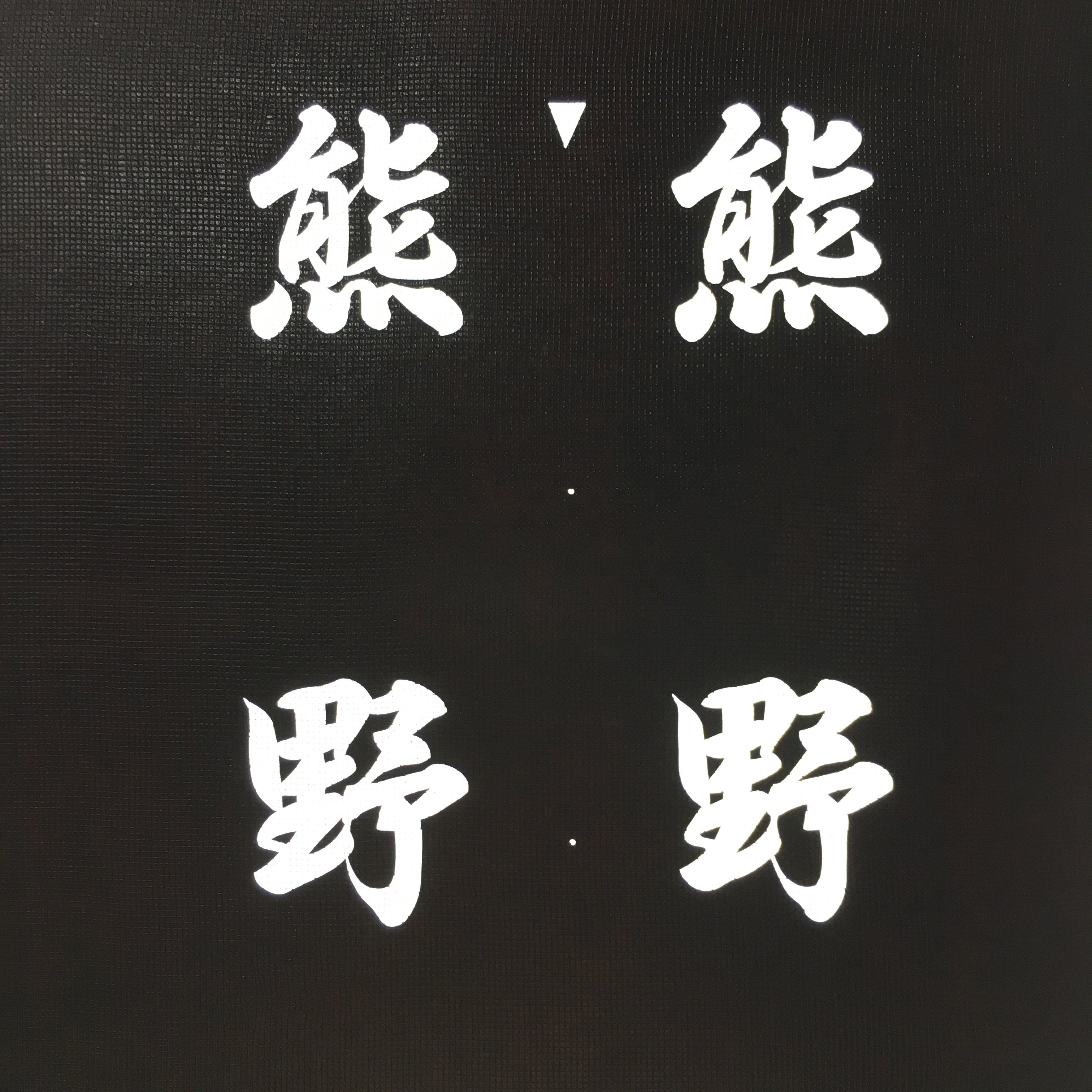 Japanese Katagami Kimono Stencil Katazome Vtg Kanji Kumano Place Name KK118