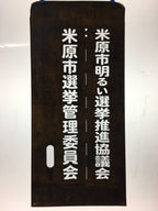 Japanese Katagami Kimono Stencil Katazome Vtg Kanji Maibara Election KK35