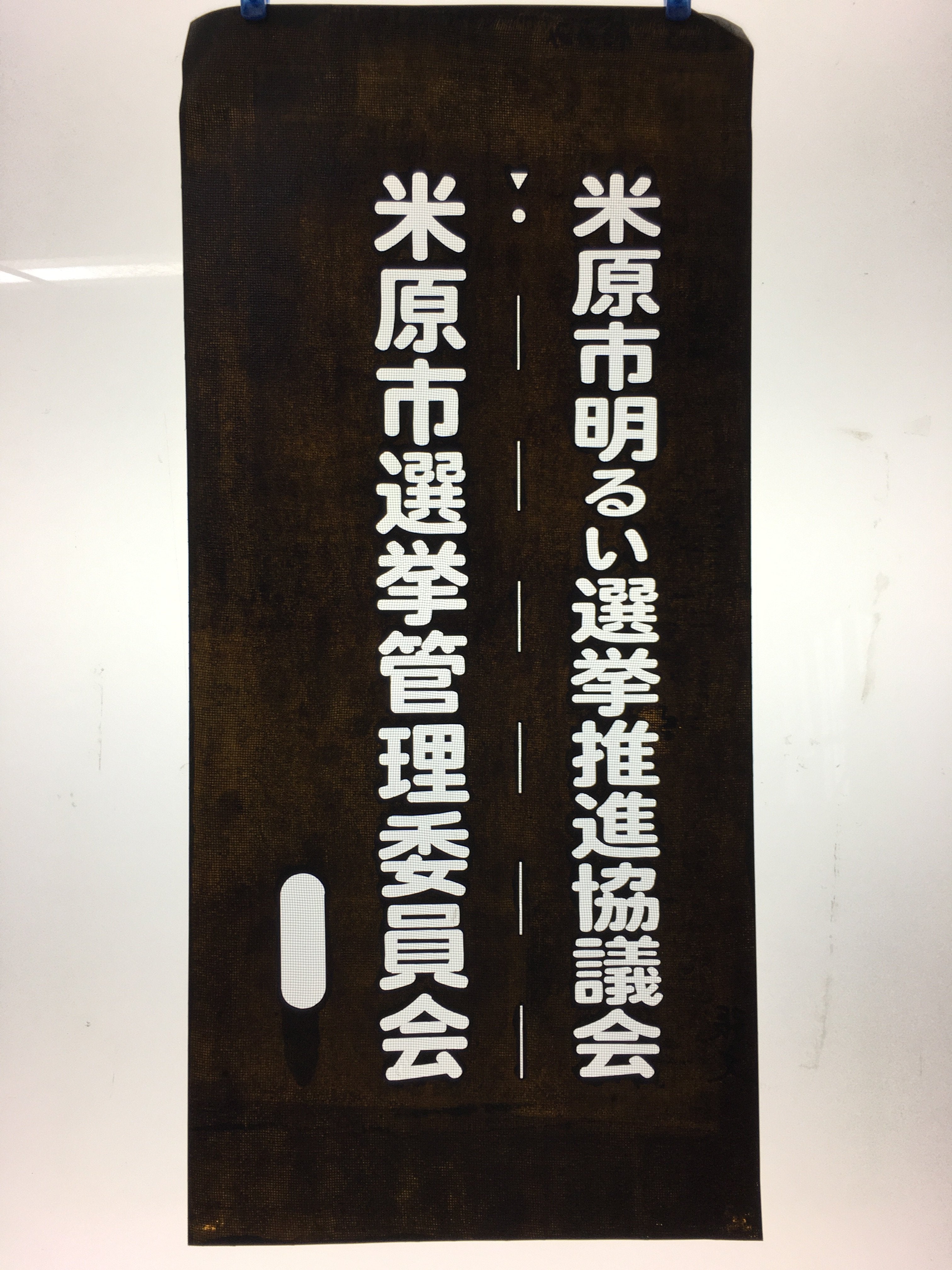Japanese Katagami Kimono Stencil Katazome Vtg Kanji Maibara Election KK35