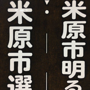 Japanese Katagami Kimono Stencil Katazome Vtg Kanji Maibara Election KK35